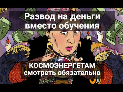 Современная космоэнергетика - это шарлатанство, обман или реальный инструмент. Отзыв о секте Гихор.