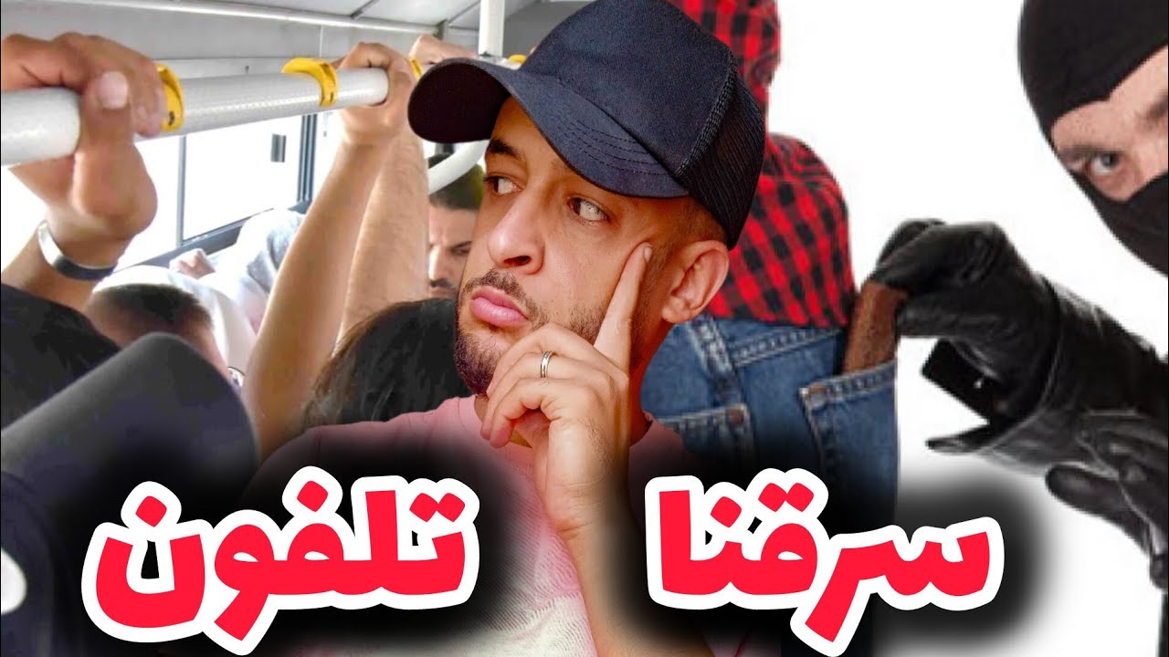 قصة : كنا غادي نمشيو للحبس من طوبيس | story time