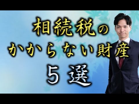 【意外と知らない】相続税のかからない財産5選