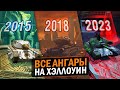 ВСЕ ХЭЛОУИНСКИЕ АНГАРЫ 2014-2023 - РАНЬШЕ БЫЛО ЛУЧШЕ!  / Tanks Blitz