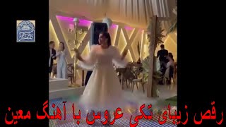 رقص زیبای تکی عروس با آهنگ معین | Persian Wedding
