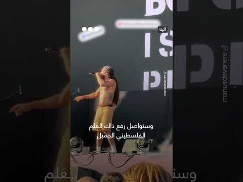 بوب فيلان يُجدد دعمه لفلسطين في حفل بأثينا