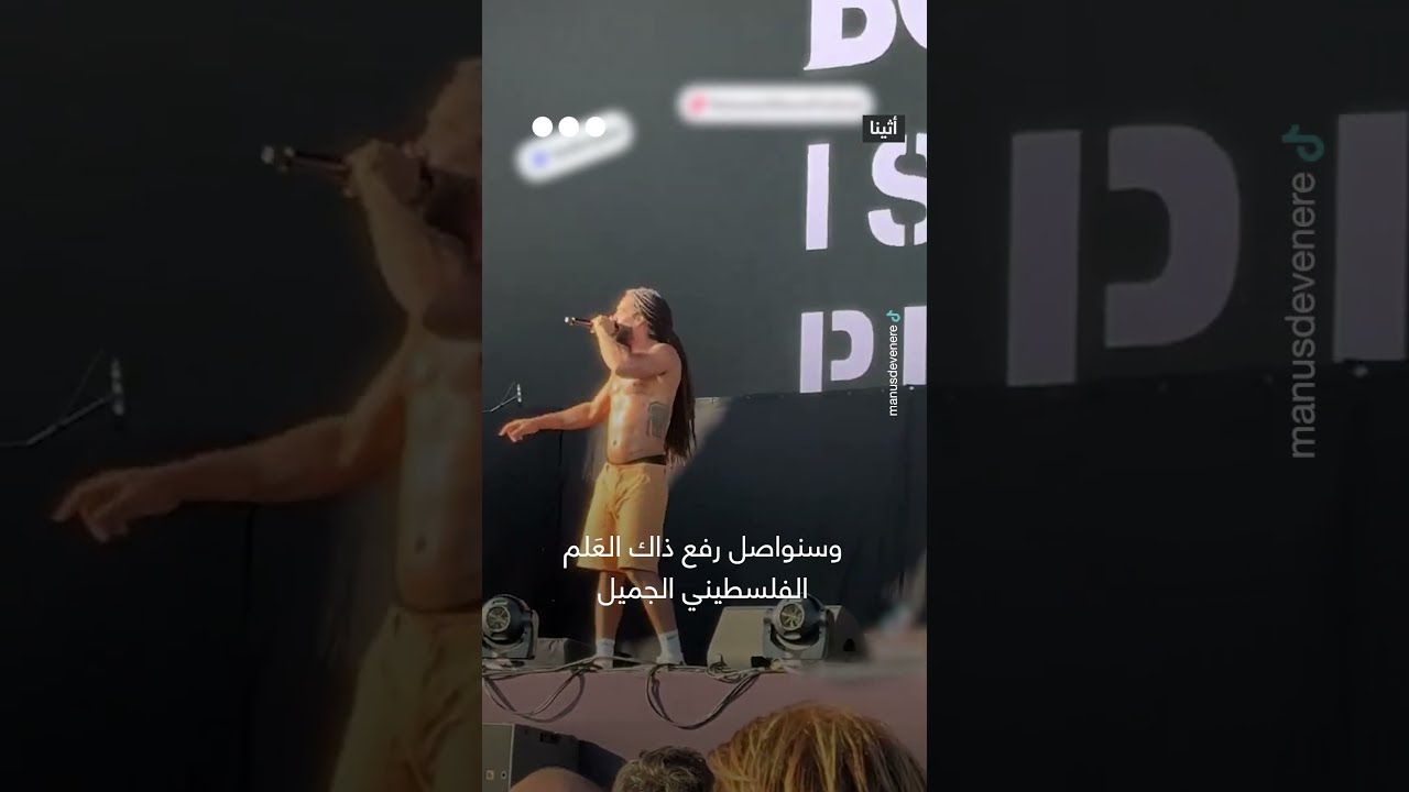 مغني الراب البريطاني الشهير بوب فيلان يُجدد دعمه لفلسطين خلال حفل في أثينا