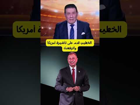 الخطيب قدم على تأشيرة أمريكا واترفضت كلام قاسي من مدحت شلبي ليه تقول ان السبب وعكة صحية