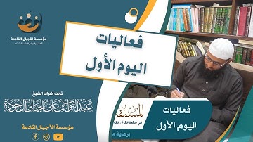 بعض فعاليات اليوم الأول من المسابقة الرمضانية الثانية في حفظ القرآن الكريم على مستوى الجمهورية
