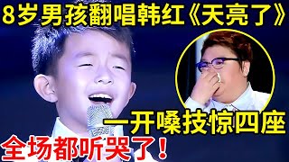 8岁萌娃翻唱韩红《天亮了》!开嗓技惊四座,全场都听哭了【家有小明星】