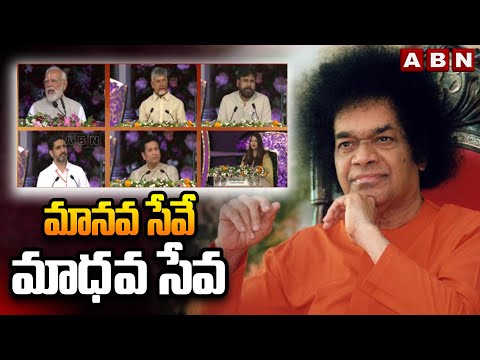 మానవ సేవే మాధవ సేవ| Modi, Chandrababu Visits Sri Satyasai Baba Centenary Celebrations in Puttaparthi - ABNTELUGUTV