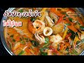 เคล็ดลับทำต้มยำทะเลน้ำข้น ให้น้ำซุปหอมมัน เข้มข้น สูตรไม่ใส่นม - Seafood Tom Yum l กินได้อร่อยด้วย