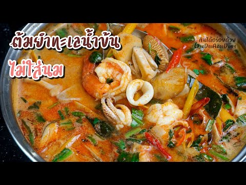 เคล็ดลับทำต้มยำทะเลน้ำข้น ให้น้ำซุปหอมมัน เข้มข้น สูตรไม่ใส่นม - Seafood Tom Yum l กินได้อร่อยด้วย