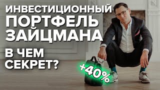 Доходность 40% годовых. Портфель Зайцмана на 2021.