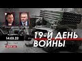 Арестович @ФЕЙГИН LIVE 19-й день войны. 14 марта