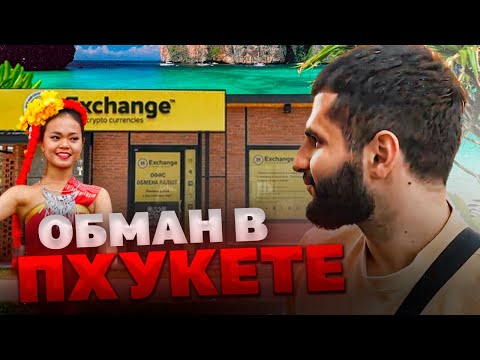 СТИЛА НАГЛО ОБМАНУЛИ НА ДЕНЬГИ В ПХУКЕТЕ !😡| ПРИШЛИ НА САМУЮ РАЗВ**ТНУЮ УЛИЦУ ТАИЛАНДА !