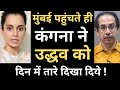 Kangana Ranaut's reply to Uddhav Thackeray after reaching Mumbai