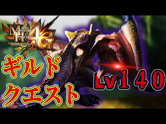 MH4G] High-speed homing charge!? Guild Quest 140 Tigrex! [Monster