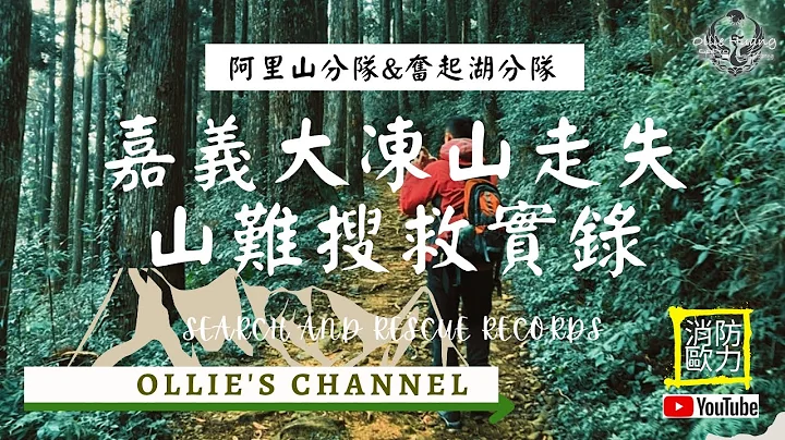 嘉義大凍山｜山難搜救實錄｜七旬老翁走失｜伯伯你到底在哪裡QAQ｜GPS到底有多重要｜嘉義縣消防局｜阿里山分隊(Feat.奮起湖分隊) - 天天要聞
