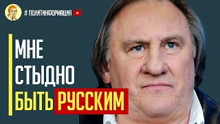 Только что! Депардье сбежал из россии и помогает ВСУ – «Мне стыдно быть русским»