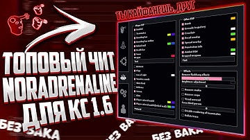 🔥 NORADRENALINE - САМЫЙ АФИГЕННЫЙ ЧИТ ДЛЯ КС 1.6 // КРУТОЙ ЧИТ НОРАДРЕНАЛИН + КОНФИГ К НЕМУ