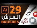 الفرش في الأليستريتور Brushes in Adobe Illustrator CC 2017 #29