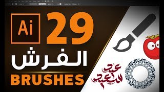 الفرش في الأليستريتور Brushes in Adobe Illustrator CC 2017 #29