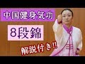 8段錦 中国健身気功（解説付）簡単！健康・美容・ダイエット