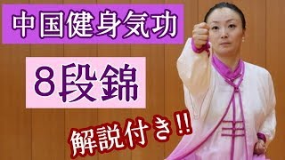 8段錦 中国健身気功（解説付）簡単！健康・美容・ダイエット