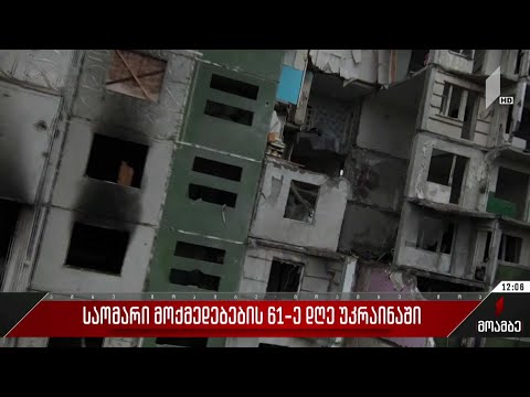 საომარი მოქმედებების 61-ე დღე უკრაინაში