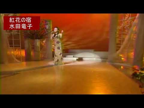 ◆紅花の宿　水田竜子