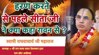 Download Lagu हरण करने से पहले सीता जी ने रावण से क्या कहा ?? #raghvacharyajilivekatha #shlokitsolution MP3 Download Lagu हरण करने से पहले सीता जी ने रावण से क्या कहा ?? #raghvacharyajilivekatha #shlokitsolution MP3