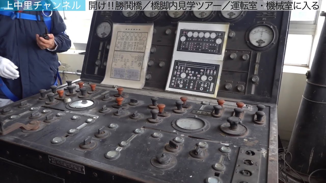 勝鬨橋の下に潜る／橋脚内見学ツアー／運転室・機械室