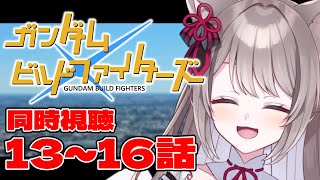 ガンダムビルドファイターズ 同時視聴