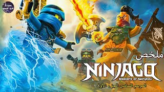 نينجاجو 🥷🏻 ضد الجني ناداخان🔥- ملخص كرتون Ninjago - S6&P1🔥