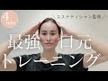 【若返り】最強口元トレーニング【4分顔トレ】