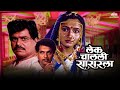 लेक चालली सासरला (Lek Chalali Sasarla) | Alka Kubal | Laxmikant Berde | Super Hit Marathi Movie