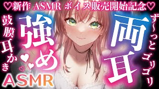 ?【ASMR】新作ASMR販売♡両耳から強めの鼓膜耳かきで♡飛ぼう【耳かき/高速耳かき/両耳/ゼロ距離/マッサージ/Ear Cleaning/Whispering/Binaural】