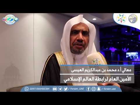 معالي أ د محمد بن عبدالكريم العيسى الأمين العام لرابطة العالم الإسلامي لفرسان الإمارات