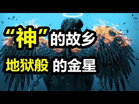 NASA在金星上发现生命迹象，这颗地狱般的星球发生了什么？