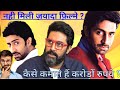 Apart from acting what is the main source of income for abhishek bachchan filmyfanda