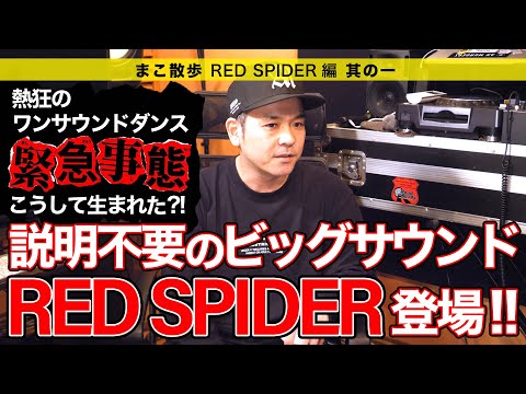 【ZUM ZUM Channel】RED SPIDERが登場！熱狂のワンサウンドダンス「緊急事態 」が生まれた経緯について【RED SPIDER編・Ep.1】