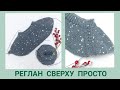 Реглан сверху для детских изделий/ Реглан сверху просто/Детский джемпер реглан сверху