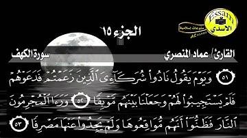 سورة الكهف مكتوبة القارئ عماد المنصري surat al kahf