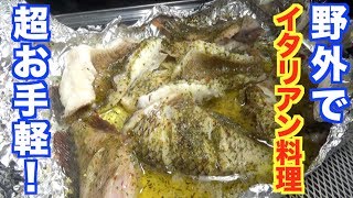 釣った魚を使ってサバイバルイタリアン料理【離島サバイバル】