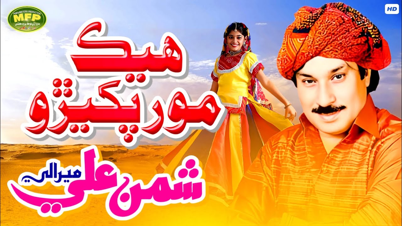 Heyk Mor Pakhiyro | Shaman Ali Merali | Marwari Lok Geet | Marwari Song