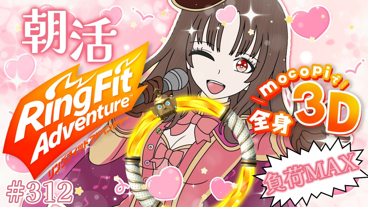 【#リングフィットアドベンチャー/#朝活】筋トレ女子のおはよう朝活☀mocopiで３Dリングフィット負荷MAX💪🏻✨312日目 【vtuber/筋トレ/雑談/初見さん大歓迎】