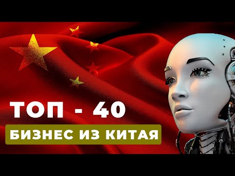 ТОП-40 🔥  Бизнес-идеи из Китая. Новый бизнес из Китая!