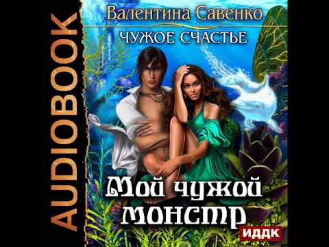 2001414 Glava 01 Аудиокнига. Савенко Валентина "Чужое счастье. Мой чужой монстр"