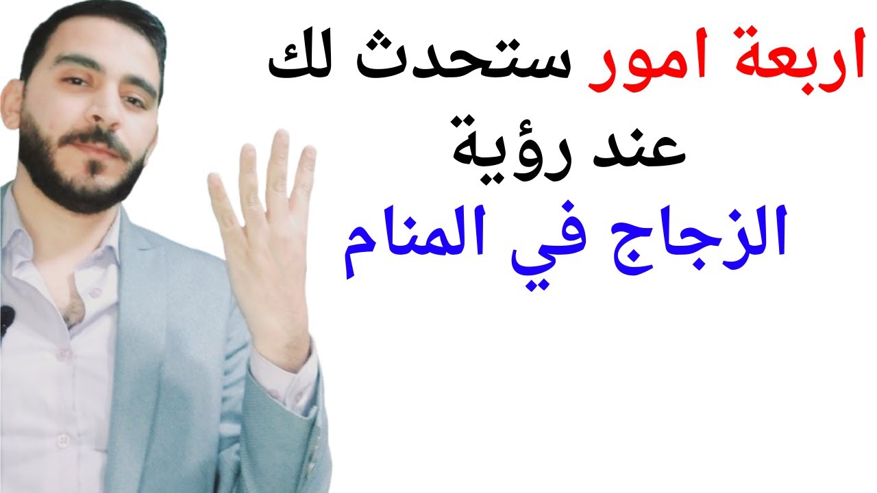 اربعة امور ستحدث لك عند رؤية الزجاج في المنام l تفسير حلم رؤية الزجاج في المنام بالتفصيل