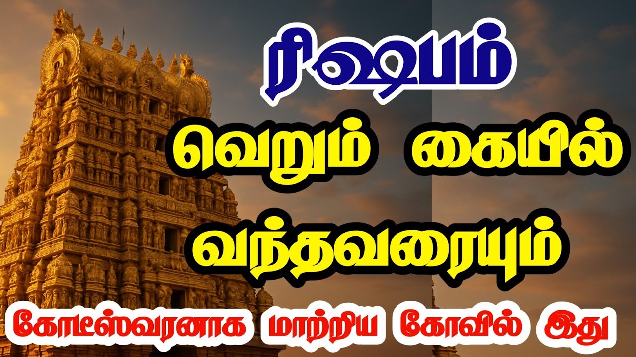 ✅ ரிஷபம் இந்த கோயிலுக்கு சென்றாலே கோடீஸ்வரர் ஆவது உறுதி | Rishabam Rasi Temple Remedy for Wealth