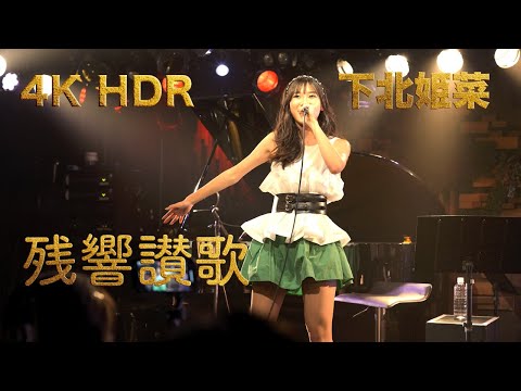 下北姫菜 「 残響賛歌 」 - girlstalk SP -【4K HDR】