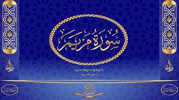 سورة مريم كاملة مكتوبة ومسموعة بصوت القارئ سعود الشريم