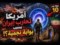 هل تحارب أمريكا إيران بسبب بوابة نجمية السر الذي أخفوه عن العالم 